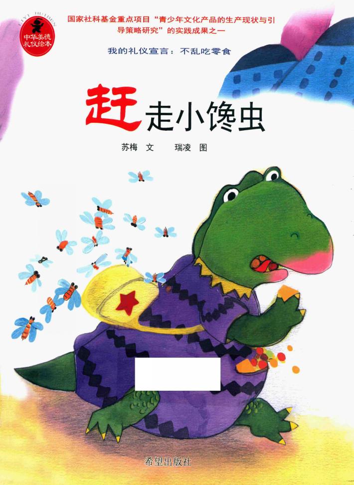 赶走小馋虫 封面