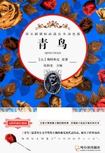 语文新课标必读丛书  青鸟  双色版 封面