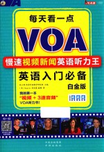 每天看一点VOA  慢速视频新闻英语听力王  英语入门必备  白金版 封面