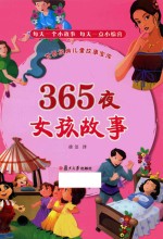 365夜  女孩故事 封面