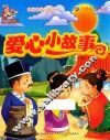 七色阳光童书馆  爱心小故事 封面