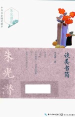 谈美书简 封面