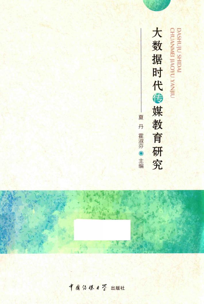 大数据时代传媒教育研究 封面