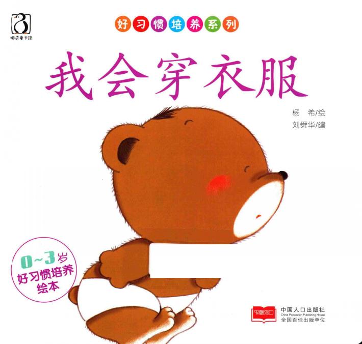 好习培养系列  0-3岁好习惯培养绘本  我会穿衣服 封面