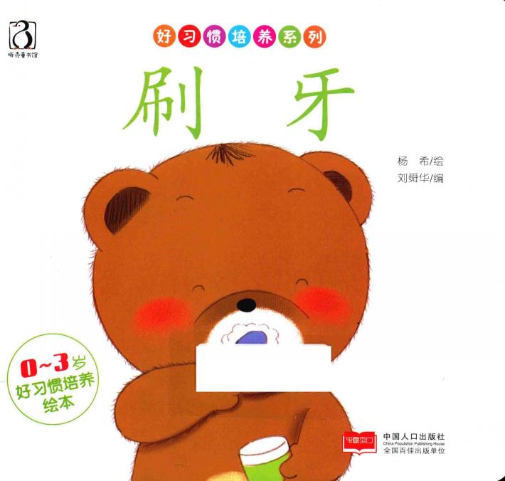 好习培养系列  0-3岁好习惯培养绘本  刷牙 封面