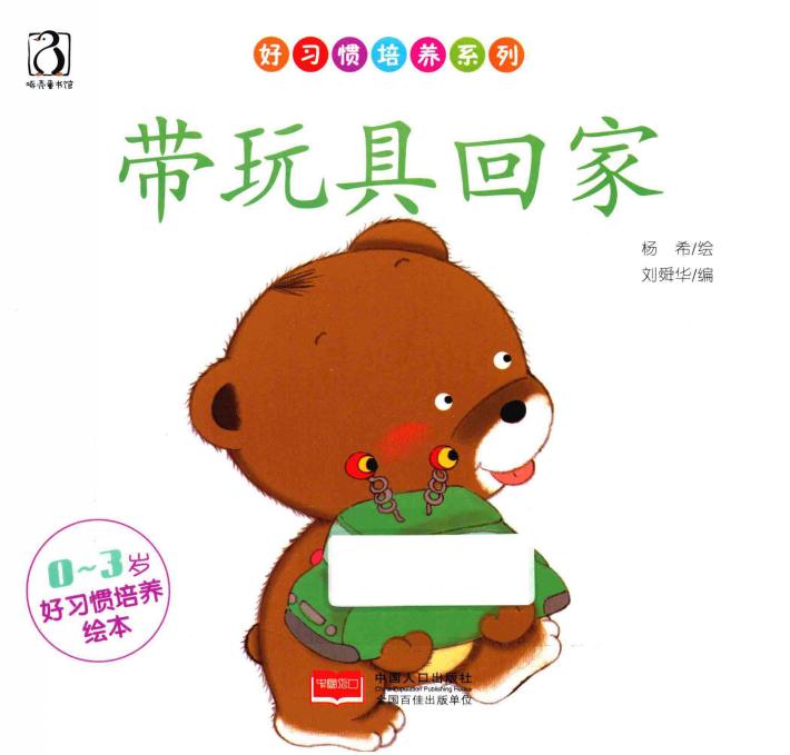 好习培养系列  0-3岁好习惯培养绘本  带玩具回家 封面