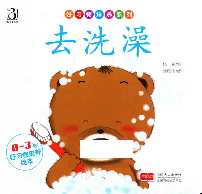 好习培养系列  0-3岁好习惯培养绘本  去洗澡 封面