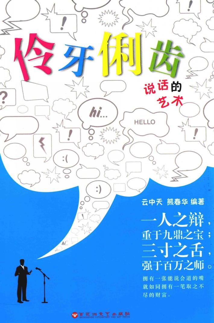 伶牙俐齿  说话的艺术 封面