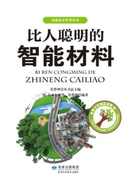 比人聪明的智能材料 封面