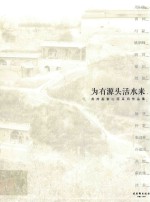为有源头活水来  苏州画家山西采风作品集 封面