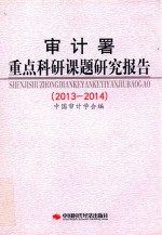 审计署重点科研课题研究报告  2013-2014 封面