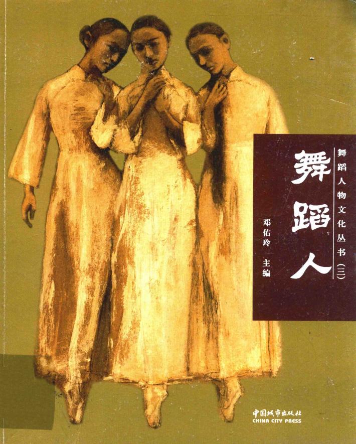 舞蹈人物文化丛书  舞蹈人 封面