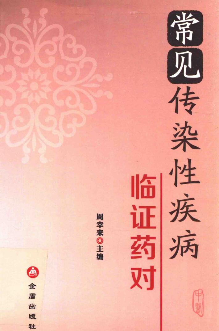 常见传染性疾病临证药对 封面