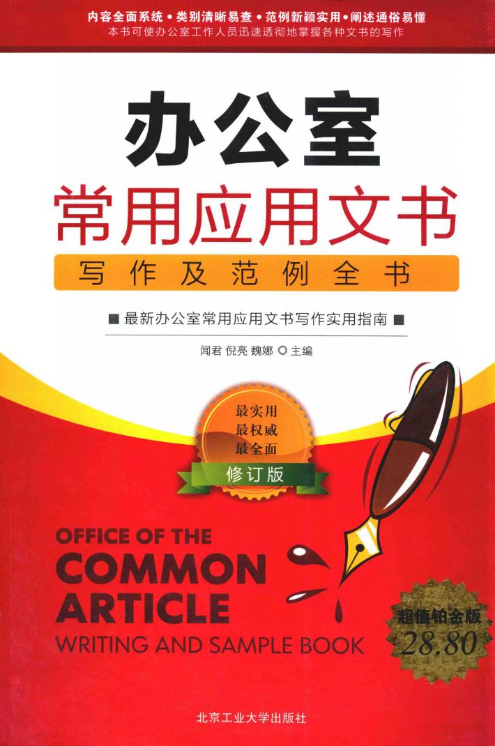 办公室常用应用文书写作及范例全书  最新办公室常用应用文书写作实用指南  超值铂金版 封面