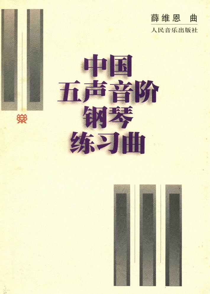 中国五声音阶钢琴练习曲 封面