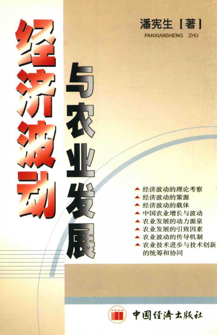 经济波动与农业发展 封面