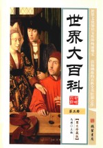 世界大百科  第5册  图文珍藏版 封面