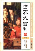 世界大百科  第6册  图文珍藏版 封面