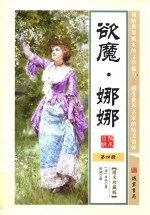 世界孤本小说  4  欲魔  娜娜  图文珍藏版 封面