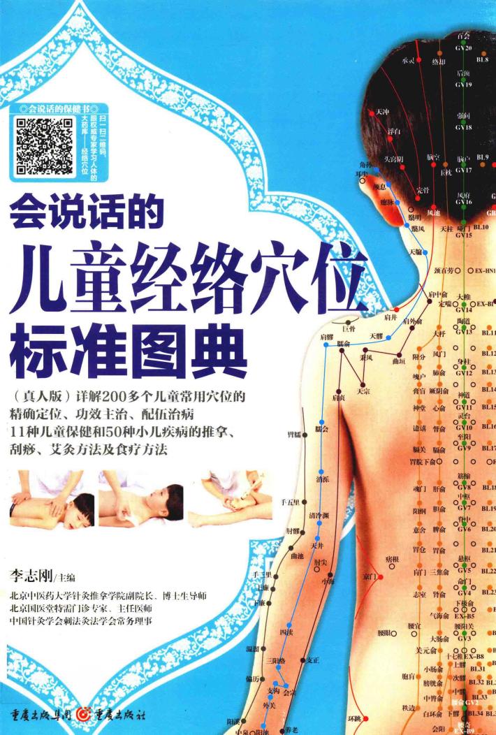 会说话的儿童经络穴位标准图典 封面