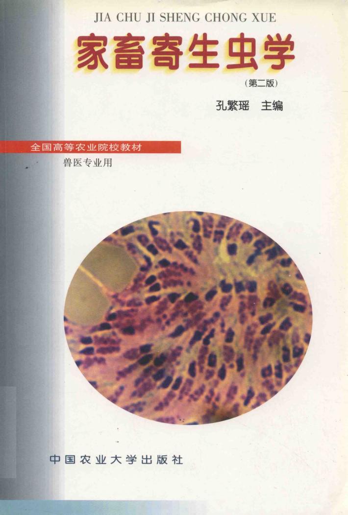 家畜寄生虫学 封面