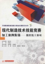 现代制造技术技能竞赛加工案例集锦  数控铣工赛项 封面