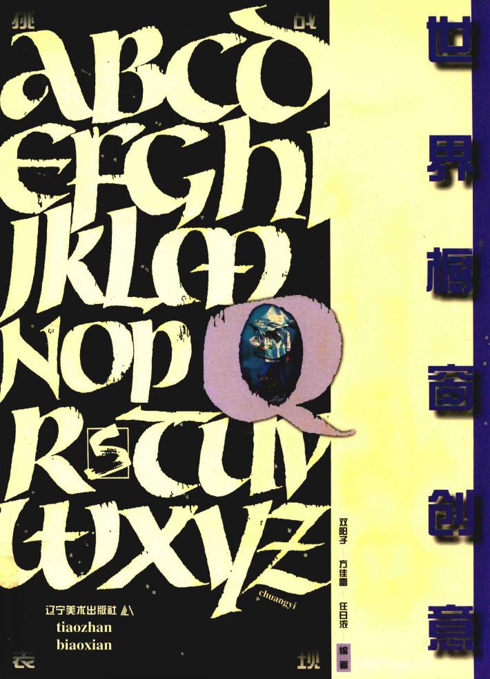 世界橱窗创意  挑战表现 封面