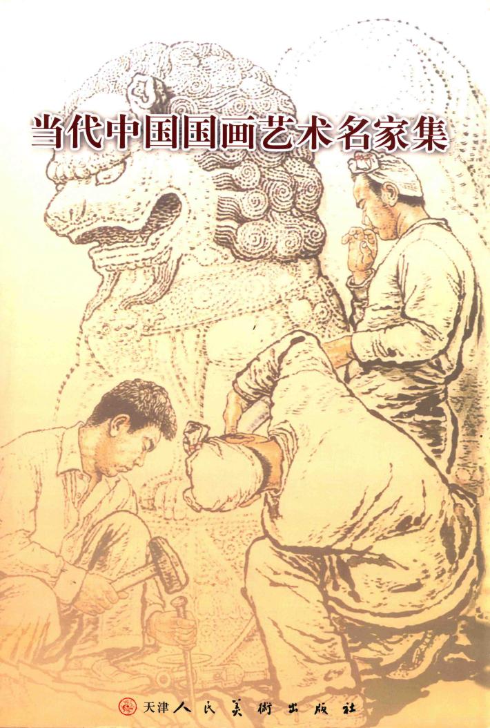 当代中国国画艺术名家集 封面