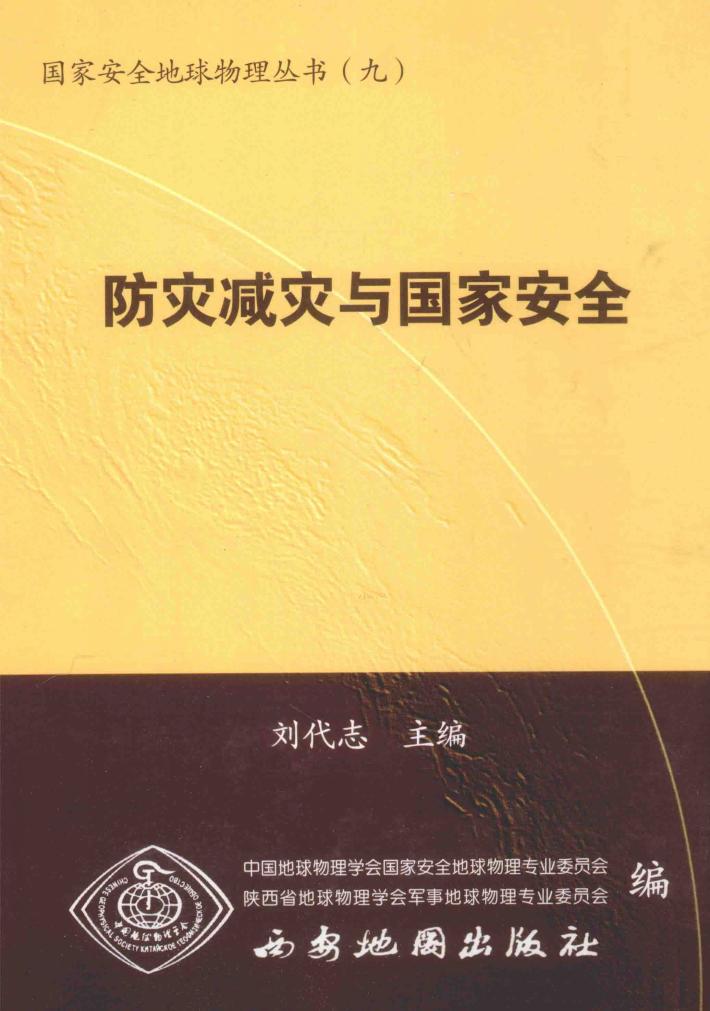 防灾减灾与国家安全 封面