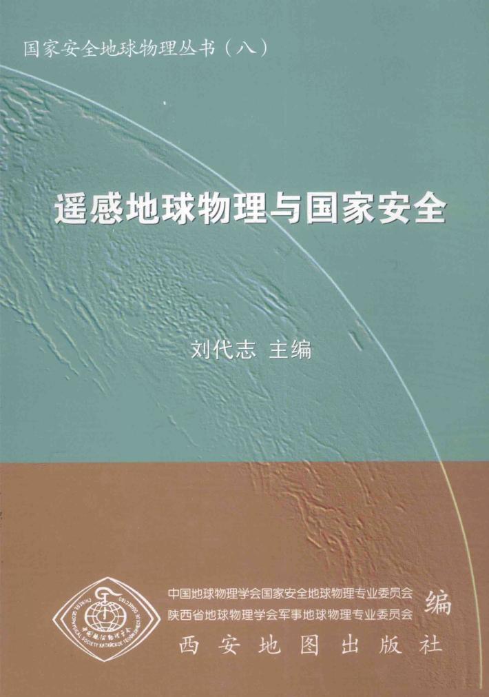 遥感地球物理与国家安全 封面