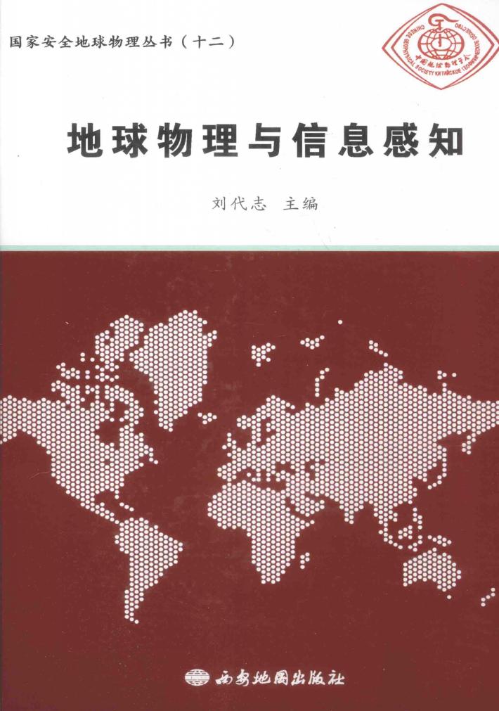 国家安全地球物理丛书 12 地球物理与信息感知 封面