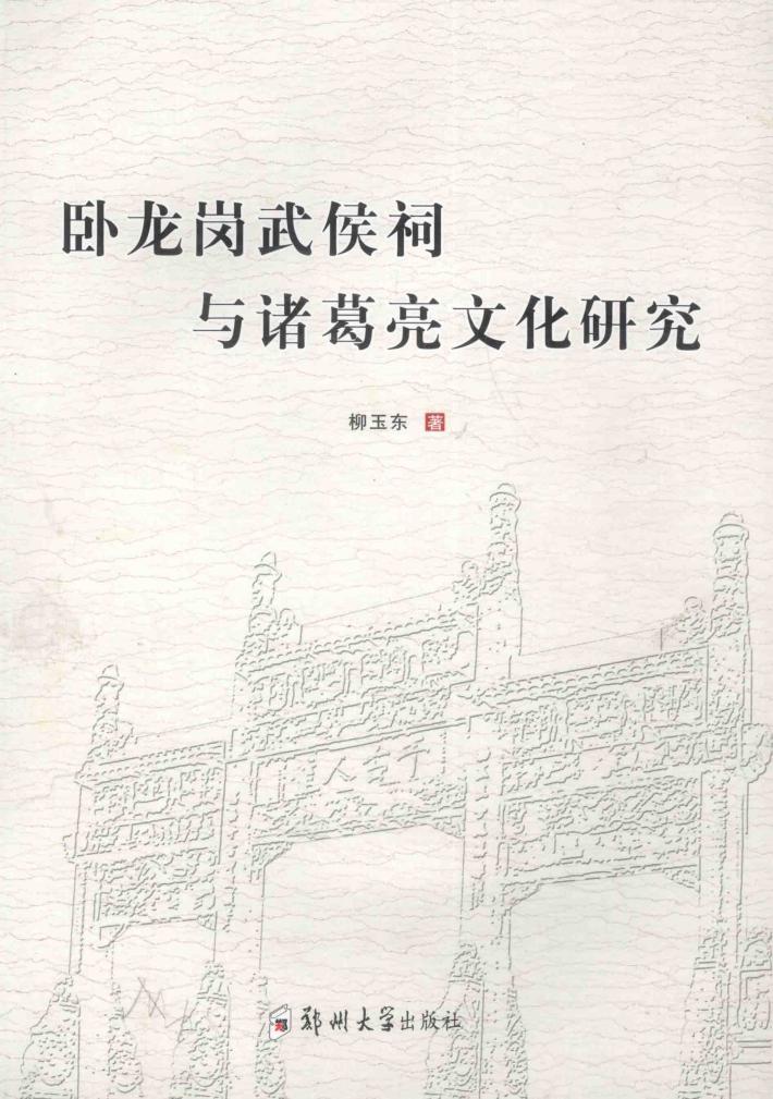 卧龙岗武侯祠与诸葛亮文化研究 封面