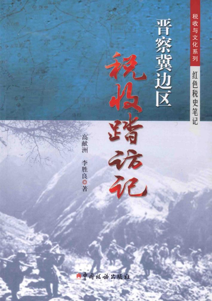 晋察冀边区税收踏访记 封面