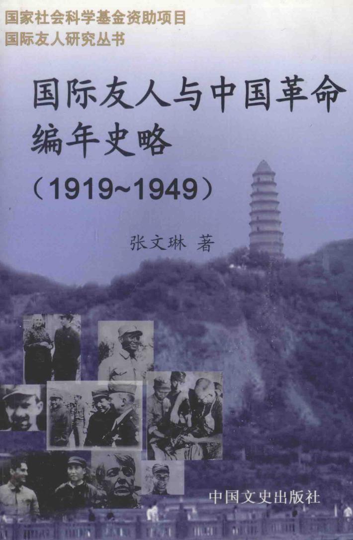 国际友人与中国革命编年史略  1919.5.4-1949.10.1 封面