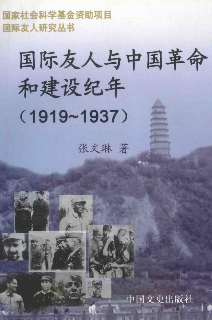 国际友人与中国革命和建设纪年  1919.5.4-1937.7.7 封面