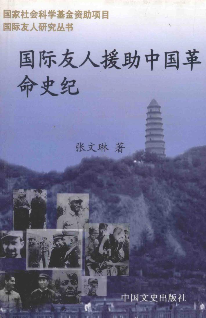 国际友人援助中国革命史纪  国际友人在西北与华北 封面