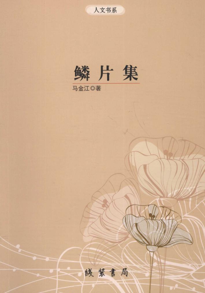 人文书系  鳞片集 封面