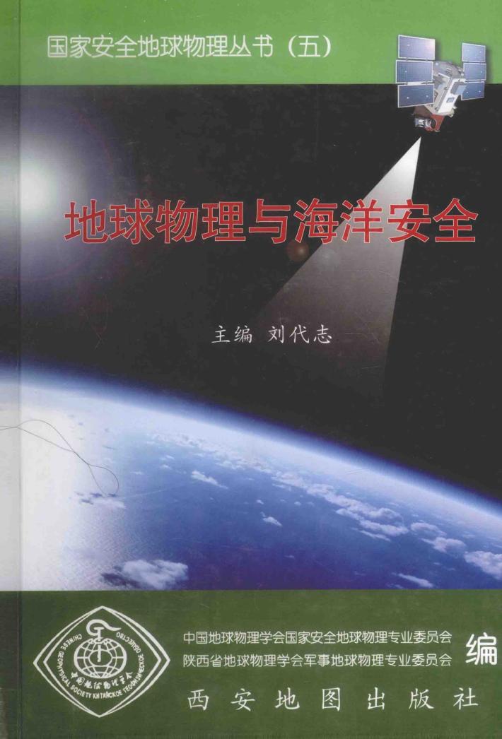 国家安全地球物理丛书  5  地球物理与海洋安全 封面