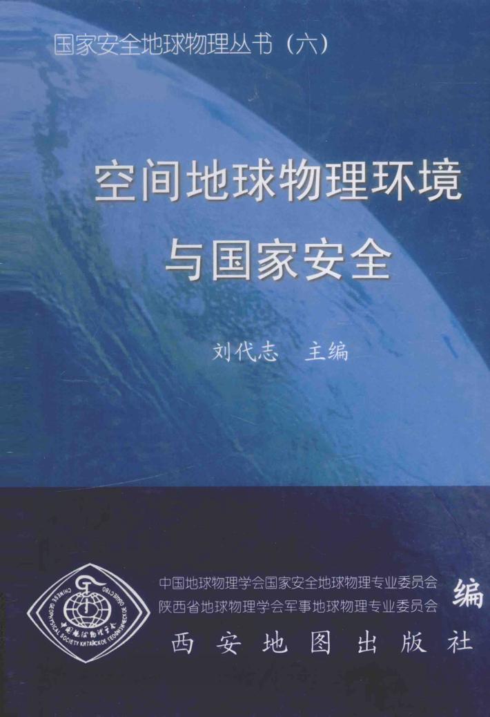 空间地球物理环境与国家安全 封面