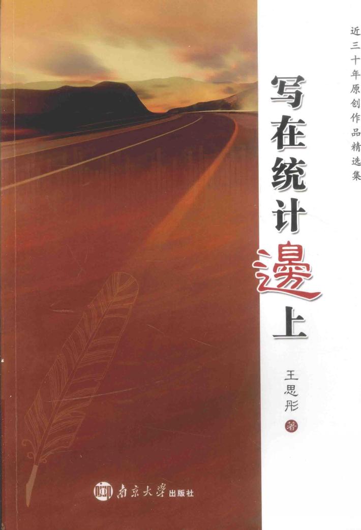 近三十年原创作品精选集  写在统计边上 封面