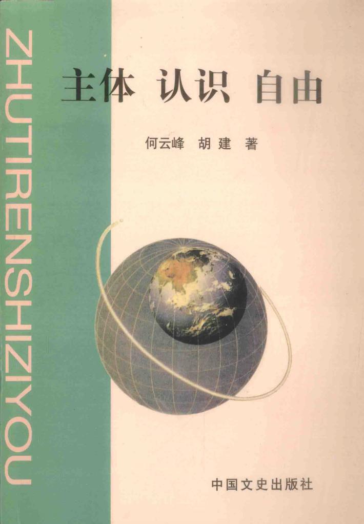 主体  认识  自由 封面