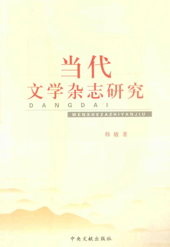 当代文学杂志研究  以《收藏》为例 封面