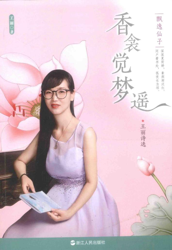 香衾觉梦遥  王丽诗选 封面