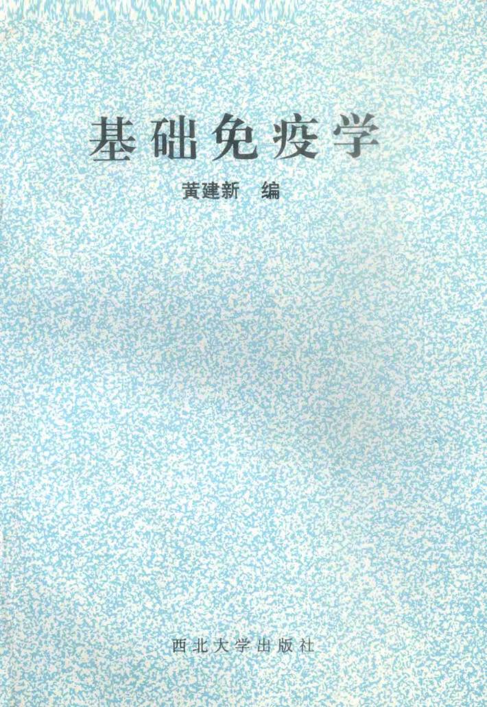 基础免疫学 封面