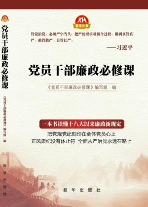 党员干部廉政必修课 封面
