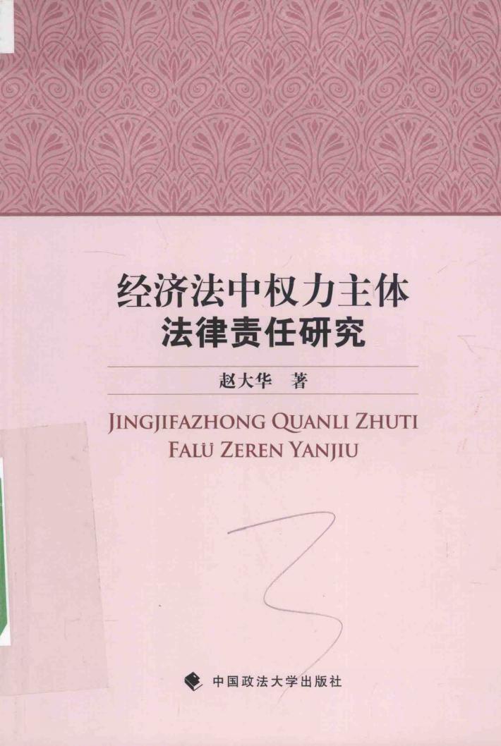 经济法中权力主体法律责任研究 封面