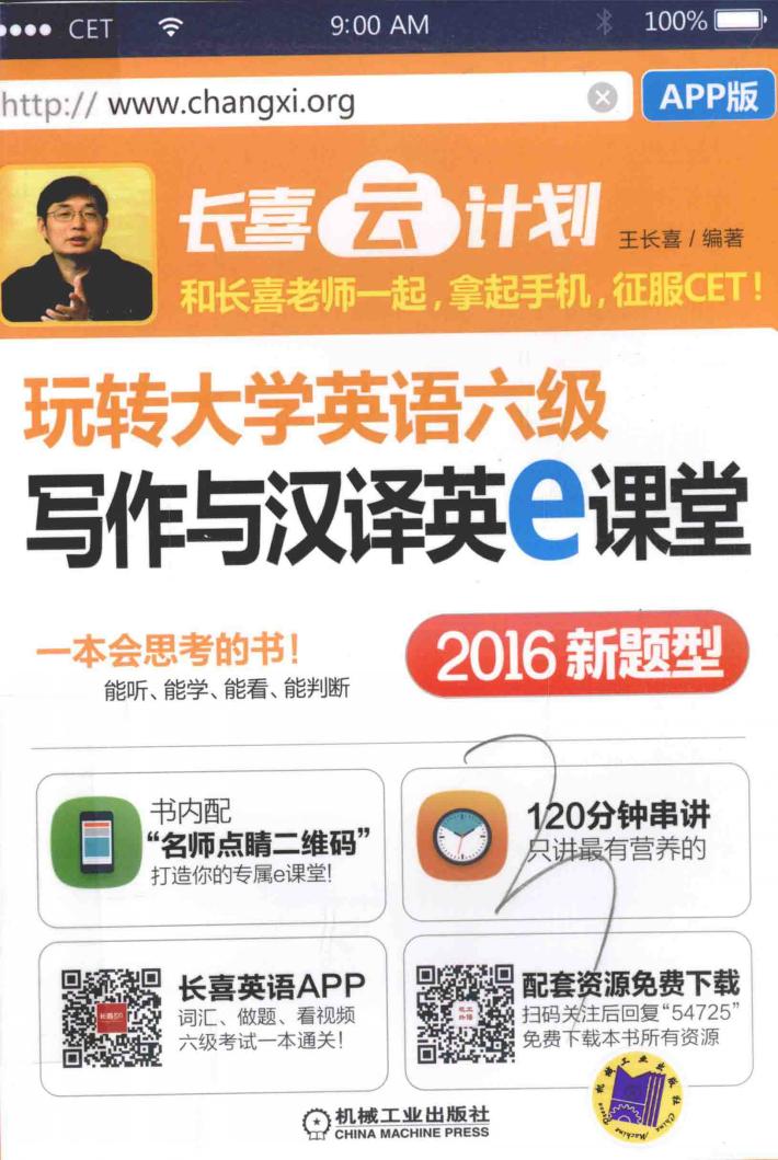 玩转大学英语六级写作与汉译英e课堂  2016新题型  APP版 封面