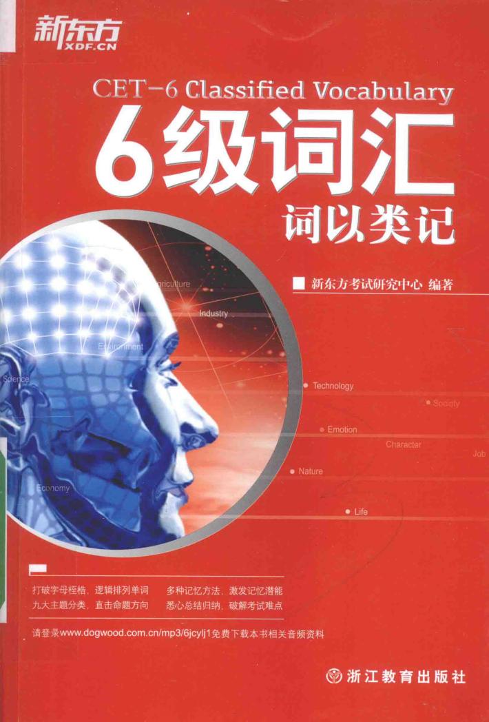 六级词汇  词以类记 封面