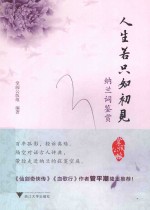 人生若只如初见  纳兰词鉴赏 封面