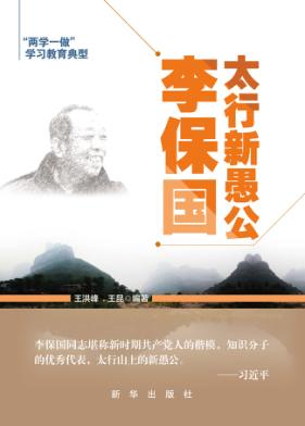 太行新愚公李保国 封面